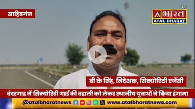 #Sahibganj: #बंदरगाह में सिक्योरिटी गार्ड की बहाली को लेकर स्थानीय युवाओं ने किया हं"गा'मा...