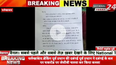फर्रुखाबाद ब्रेकिंग पूर्व प्रधान की दबंगई पूर्व प्रधान ने दबंगई के बल पर चकरोड पर जेसीबी चलवा कर किया कब्जा, पूर्व प्रधा