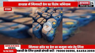 Hathras news: खाद्य विभाग की टीम ने तेल कारोबारी के यहां मार छापा......