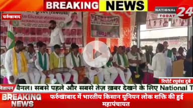 फर्रुखाबाद में भारतीय किसान यूनियन लोक शक्ति की हुई महापंचायत, किसान यूनियन की महापंचायत ने किसानो की समस्याओं को लेकर उ