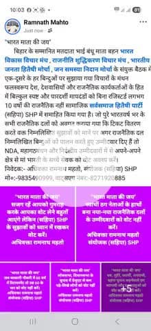 "भारत माता की जय" बिहार के सम्मानित मतदाता भाई बंधू माता बहन वोट करते वक्त ध्यान में रखें।... अधिवक्ता रामनाथ महतो।