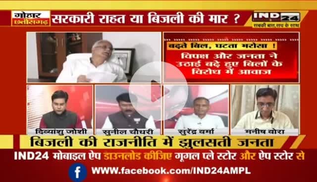 बढ़ते #बिजली के #बिल, घटता भरोसा!

IND 24 - 2

#ChhattisgarhNews #Chhattisgarh #छत्तीसगढ़ #बिजलीबिल #स्मार्ट_मीटर #डकैती #ElectricityBill #electricity #महंगाई
