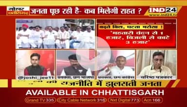 बढ़ते #बिजली के #बिल, घटता भरोसा!

IND 24 - 3

#ChhattisgarhNews #Chhattisgarh #छत्तीसगढ़ #बिजलीबिल #स्मार्ट_मीटर #डकैती #ElectricityBill #electricity #महंगाई