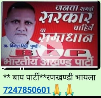 जयःहिन्द जय भारत **जय बाप पार्टी**रणखण्डी भायला 7247850601