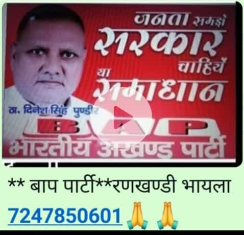 जयःहिन्द जय भारत **जय बाप पार्टी**रणखण्डी भायला 7247850601
