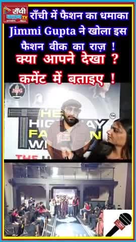 Ranchi Fashion Week 2025 🔥 झारखंड के मॉडल्स का जलवा | Highway Fashion Show On The Rocks

#RanchiClubTV
#RanchiFashion