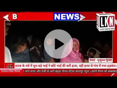 शराब के नशे में धुत्त बड़े भाई ने छोटे भाई की हत्या, हत्या से गांव में मचा हड़कंप...