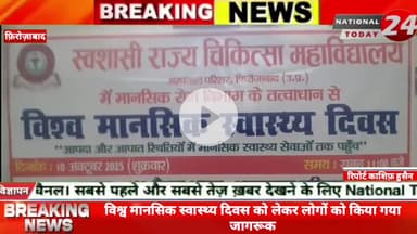 फिरोजाबाद मेडिकल कॉलेज में विश्व मानसिक स्वास्थ्य दिवस को लेकर लोगों को किया जा रहा है जागरूक जिसको लेकर एक टोल फ्री नंब