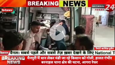 मैनपुरी में धान लेकर मंडी जा रहे किसान को गोली, हालत गंभीर बरनाहल थाना क्षेत्र की घटना, आगरा रेफर।


#nationaltoday24 #f