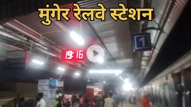 अपना मुंगेर रेलवे स्टेशन रेल की दुर्दशा इतना लेट क्यों?