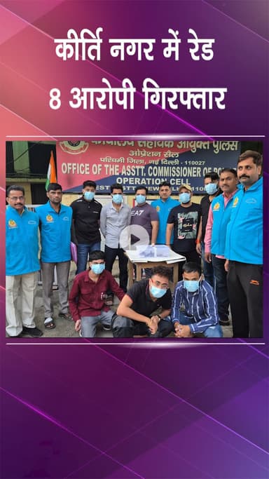 पटेल नगर: कीर्ति नगर में पुलिस ने की छापेमारी, 8 आरोपी गिरफ्तार