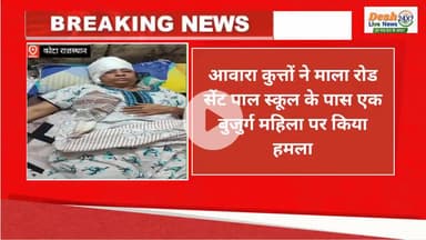 भीमगंजमंडी क्षेत्र में माला रोड पर सेंट पाल स्कूल के पास आवारा कुत्तों ने एक बुजुर्ग महिला को किया घायल