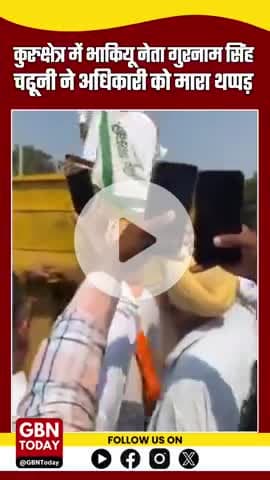 #कुरुक्षेत्र: भाकियू नेता गुरनाम सिंह चढ़ूनी ने अधिकारी को मारा थप्पड़, किसानों के प्रदर्शन के दौरान हुई घटना |