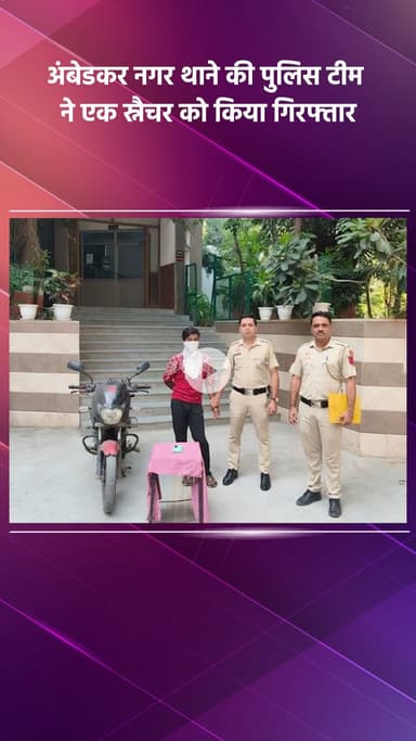 हौज खास: अंबेडकर नगर थाने की पुलिस टीम ने एक स्नैचर को गिरफ्तार कर छीना हुआ मोबाइल फोन बरामद किया