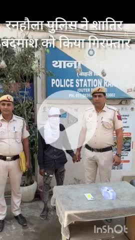 पंजाबी बाग: रनहौला पुलिस ने शिव विहार से बदमाश को किया गिरफ्तार, चाकू के बल पर करता था वारदात