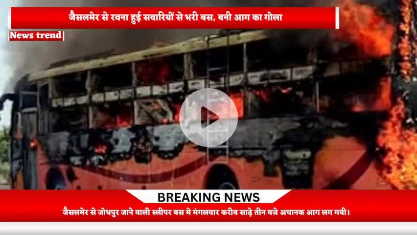 ​जैसलमेर बस हादसे में 20 लोगों की मौत, चलती एसी बस में शार्ट सर्किट से लगी भीषण आग।