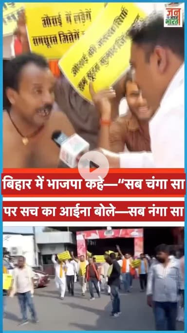 बिहार में भाजपा की फजीहत!

जुबां पर कहते हैं “सब चंगा सा”,
पर सच दिखे तो हाल है नंगा सा!