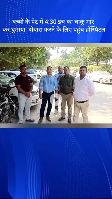 दयालपुर: फरीदाबाद: साहूपुर में बच्चों के पेट में 4.30 इंच का चाकू मारा, दोबारा हमला करने अस्पताल पहुंचा