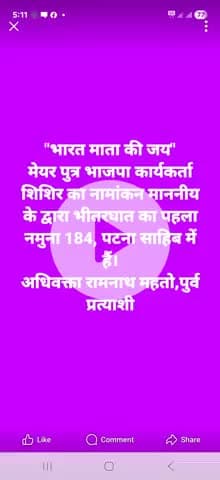 "भारत माता की जय" भाजपा के केन्द्रीय नेतृत्व को 184, पटना साहिब में भीतरघाती पर पैनी नजर रखनी होगी... अधिवक्ता रामनाथ