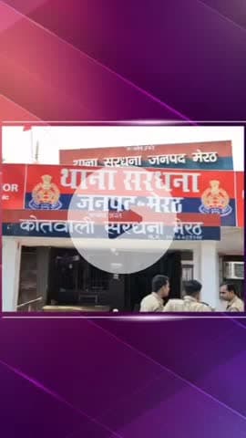 सरधना: आजाद नगर मोहल्ले में महिला पर जानलेवा हमला करने के मामले में घायल की पुत्र वधू सहित 2 अन्य को गिरफ्तार कर भेजा गया जेल