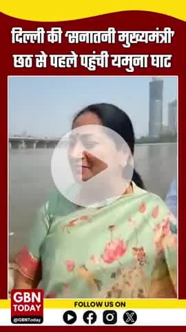 दिल्ली की ‘सनातनी मुख्यमंत्री’ छठ से पहले यमुना घाट पर, खुद संभाली सफाई की कमान!
#RekhaGupta #DelhiCM #ChhathPuja2025