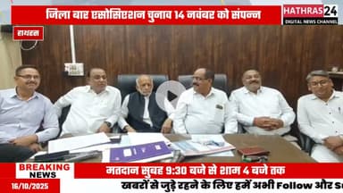 Hathras news: डिस्ट्रिक्ट बार एसोसिएशन के वार्षिक चुनाव को लेकर हुई प्रेसवार्ता.....