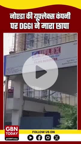 नोएडा की यूफ़्लेक्स कंपनी पर DGGI का छापा, जीएसटी चोरी को लेकर बड़ी कार्रवाई
#Uflex #NoidaNews #DGGIRaid #GSTFraud