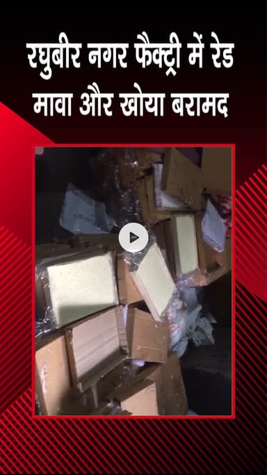 पटेल नगर: रघुबीर नगर: पुलिस ने फैक्ट्री में छापा मारा, मावा और खोया बरामद