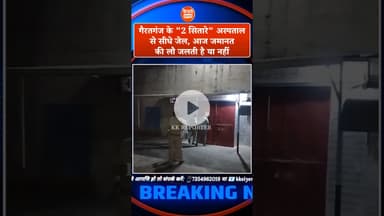 गैरतगंज के 2 सितारे, अस्पताल से सीधे जेल, अब जमानत की लौ जलती है या नहीं..!