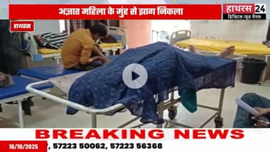 Hathras news: मेंडू रेलवे स्टेशन पर बेहोश पड़ी मिली अज्ञात महिला, डॉक्टरों ने किया मृत घोषित....