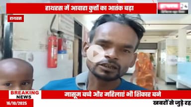 Uttar pradesh news: हाथरस में आवारा कुत्तों का आतंक जारी.....