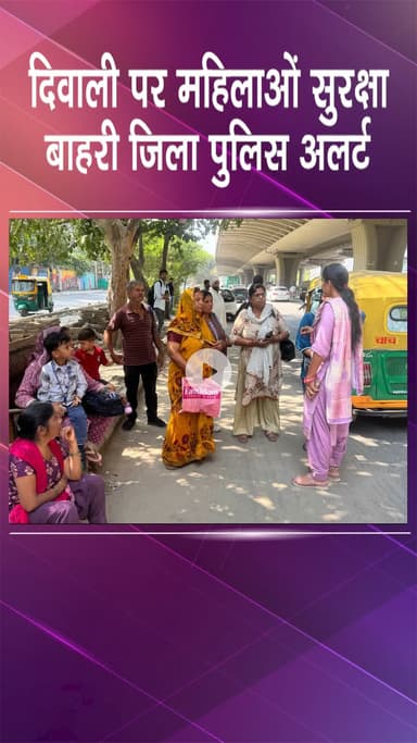 सरस्वती विहार: बाहरी दिल्ली: दिवाली पर महिलाओं की सुरक्षा के लिए बाहरी जिला पुलिस सतर्क