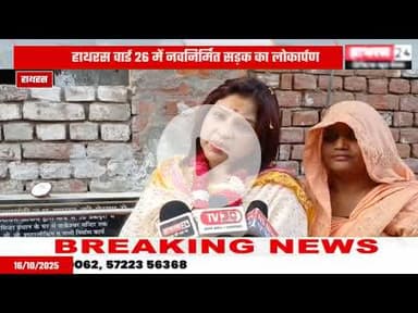 Hathras news: नवनिर्मित सड़क का पालिका अध्यक्ष और पूर्व सांसद ने किया लोकार्पण.....