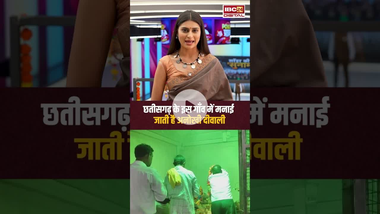 छतीसगढ़ के इस गाँव में मनाई जाती है अनोखी दीवाली #diwali #diwali2025 #cgnews #semra #dhamtari