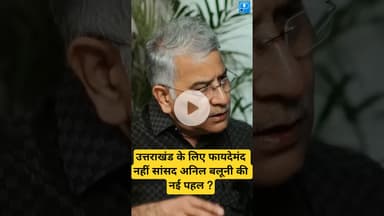 why #voter in #village is not good for #uttarakhand. #shortsfeed #anilbaluni