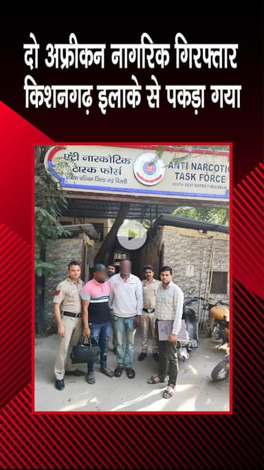 महरौली: किशनगढ़ इलाके से दो अफ्रीकी नागरिक गिरफ्तार