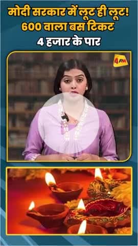 प्रवासियों से मनमाना किराया वसूल रहे है बस वाले। इस दिवाली सरकार ने दी लूट में छूट।