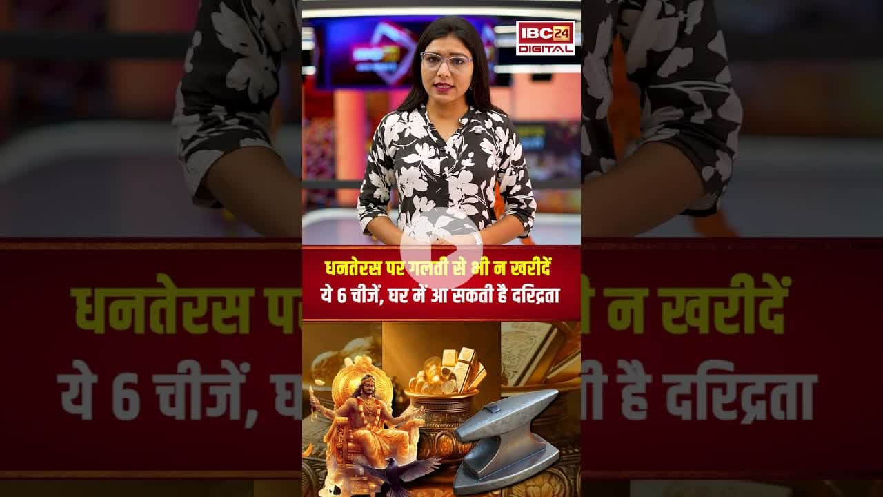 धनतेरस पर गलती से भी न खरीदें ये 6 चीजें, घर में आ सकती है दरिद्रता #dhanteras #dhanteraspuja