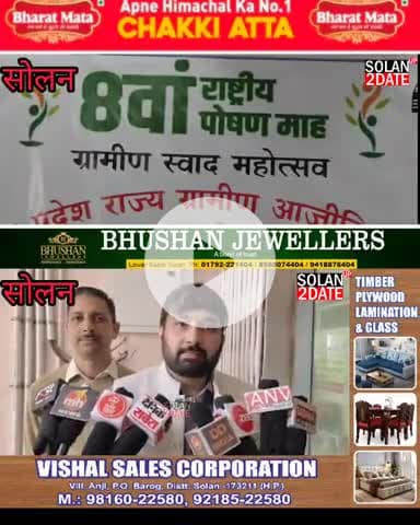 सोलन /राष्ट्रीय पोषण माह संपन्न महिलाओं के लिए आयोजित की गई थी व्यंजनों की प्रदर्शनी 
 #solan #POSHANAbhiyaan #