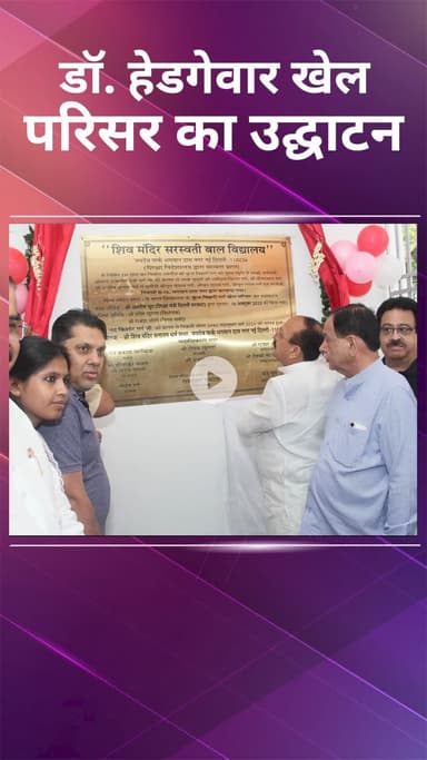 पंजाबी बाग: शिव मंदिर स्कूल में डॉ. हेडगेवार खेल परिसर का शुभारंभ