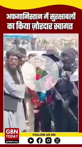 #Afghanistan की जनता अपने सुरक्षा बलों का हर तरफ कर रही है इस्तक़बाल।
#AfghanistanNews #SecurityForces #PublicSupport