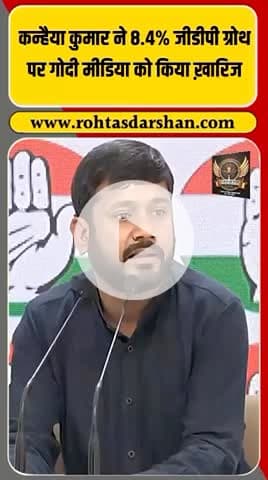 ब्रेकिंग: कन्हैया कुमार ने 8.4% GDP ग्रोथ पर गोदी मीडिया को किया खारिज। #R_D_News #KanhaiyaKumar