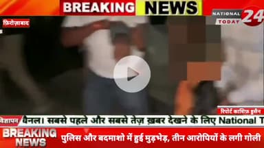 फ़िरोज़ाबाद पुलिस और बदमाशो के बीच हुई मुड़भेड़, पिता पुत्र सहित तीन आरोपी घायल, बिगत कुछ दिन पूर्व सेल्स मेन के साथ लूट में