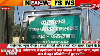 फर्रुखाबाद में स्कूली छात्रों ने नगर पंचायत का किया घेराव, स्कूली छात्र खेलकूद प्रतियोगिता में हुए चयनित।

 

#nationalt