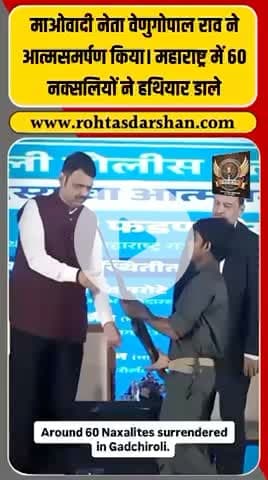 ब्रेकिंग:माओवादी नेता वेणुगोपाल राव ने आत्मसमर्पण किया 🔥
महाराष्ट्र में 60 नक्सलियों ने भी हथियार डाल दिए 🙏 #R_D_News #VenugopalRao #Maoist