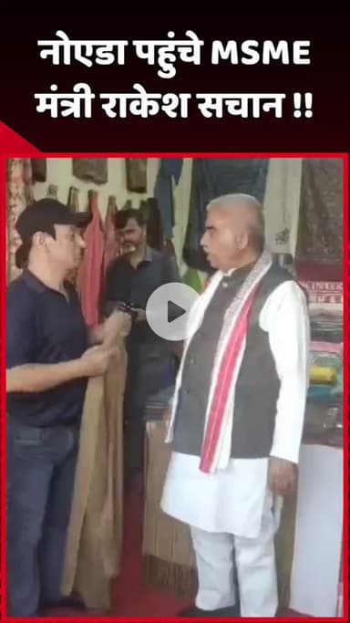 दादरी: नोएडा पहुंचे MSME मंत्री राकेश सचान