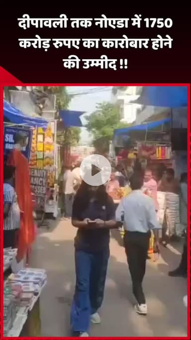 दादरी: दीपावली तक नोएडा में 1750 करोड़ रुपए के कारोबार की उम्मीद