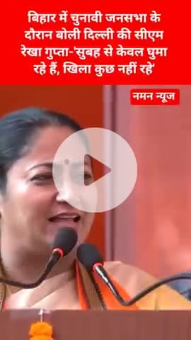 बिहार में चुनावी जनसभा के दौरान बोली दिल्ली की सीएम रेखा गुप्ता-'सुबह से केवल घुमा रहे हैं, खिला कुछ नहीं रहे'
#CMRekha