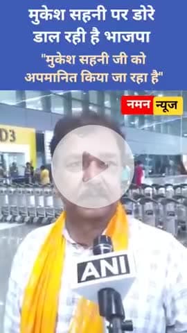 दिलीप जायसवाल ने कहा, "मैंने सोशल मीडिया के माध्यम से देखा कि मुकेश सहनी को अपमानित करने का प्रयास  किया जा रहा है।