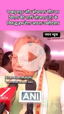 मखदुमपुर और बोधगया सीट पर चिराग की पार्टी लोजपा (रा) के विरुद्ध हम  उतारेगा अपना प्रत्याशी। #jitanrammanjhi #Chirag